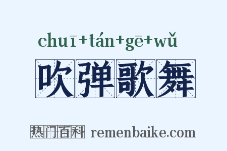吹弹歌舞是什么意思的图片